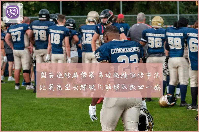 国安逆转局势塞鸟边路精准传中法比奥高空头球破门助球队扳回一城
