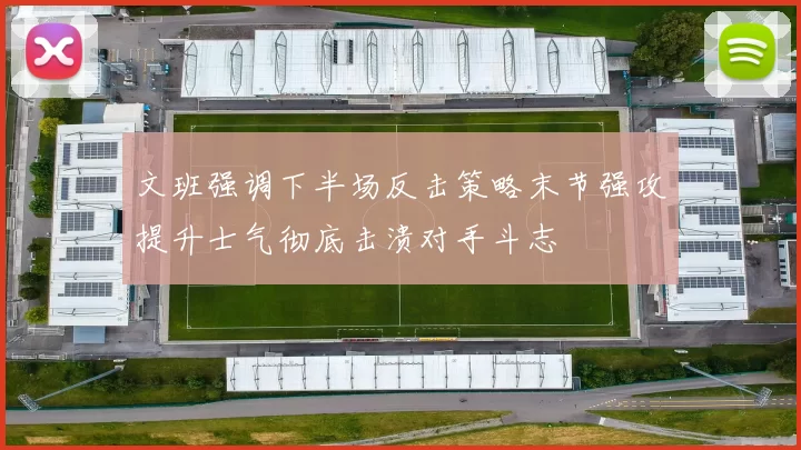 文班强调下半场反击策略末节强攻提升士气彻底击溃对手斗志