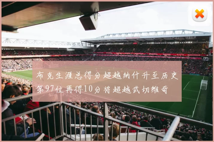 布克生涯总得分超越纳什升至历史第97位再得10分将超越武切维奇