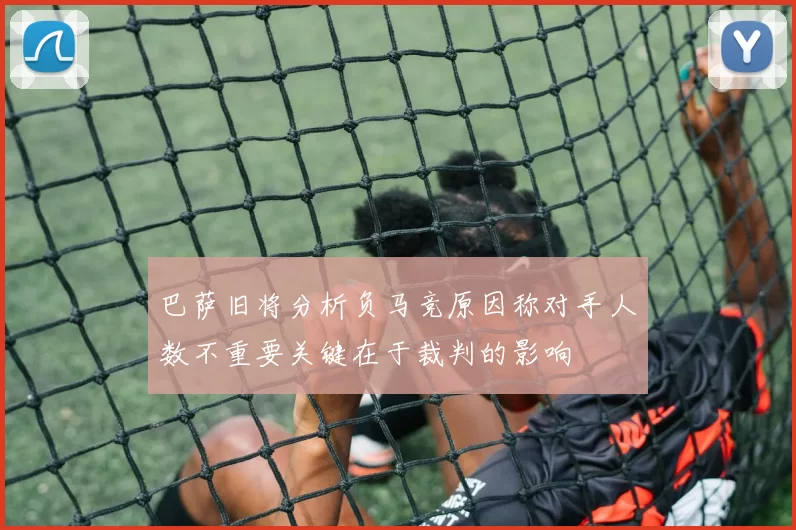 巴萨旧将分析负马竞原因称对手人数不重要关键在于裁判的影响