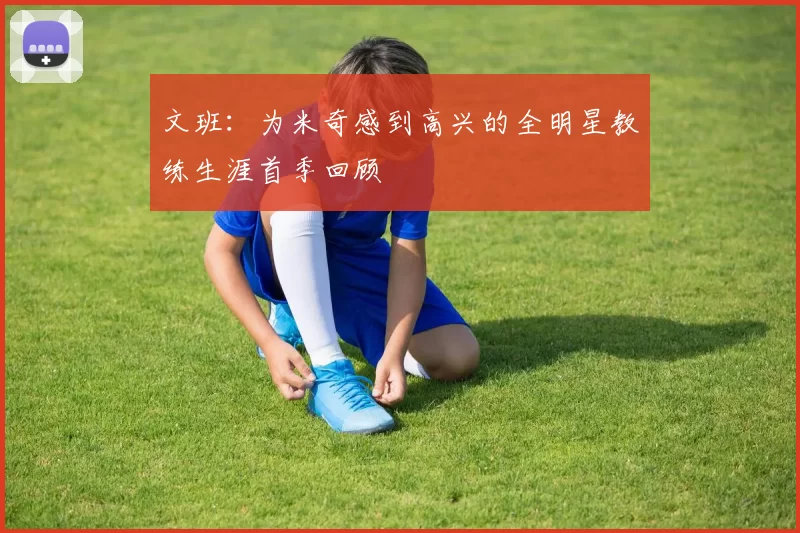 文班：为米奇感到高兴的全明星教练生涯首季回顾